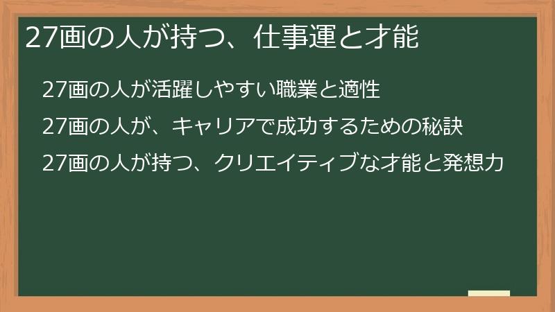 27画の人が持つ、仕事運と才能
