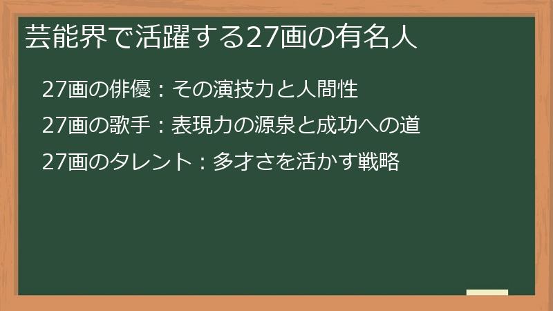 芸能界で活躍する27画の有名人