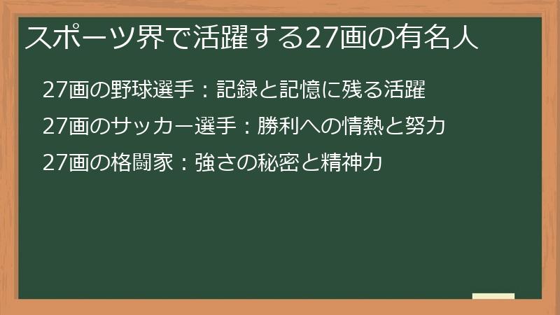 スポーツ界で活躍する27画の有名人