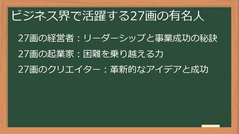 ビジネス界で活躍する27画の有名人