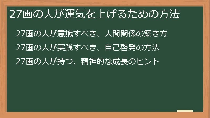 27画の人が運気を上げるための方法