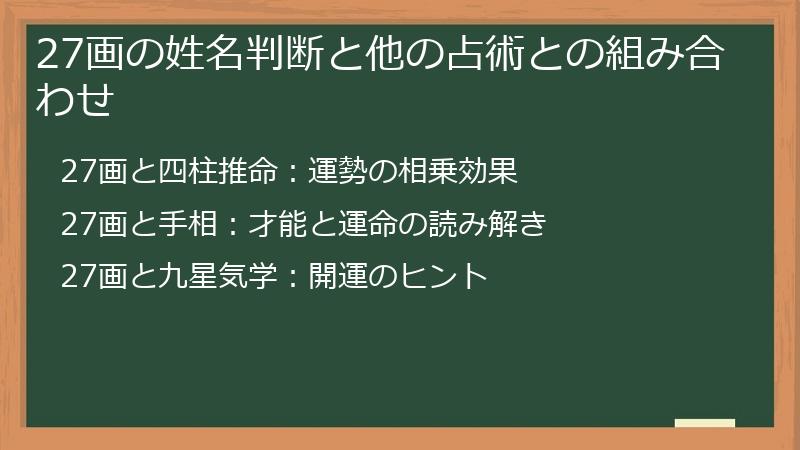 27画の姓名判断と他の占術との組み合わせ