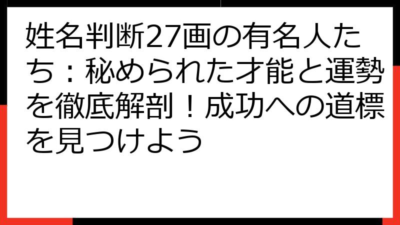 姓名判断27画の有名人たち：秘められた才能と運勢を徹底解剖！成功への道標を見つけよう