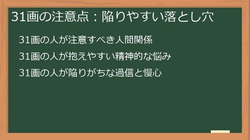 31画の注意点：陥りやすい落とし穴
