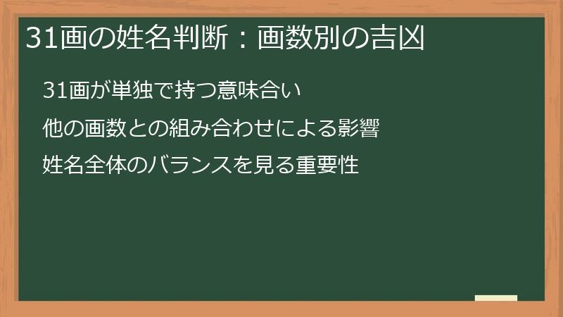 31画の姓名判断：画数別の吉凶
