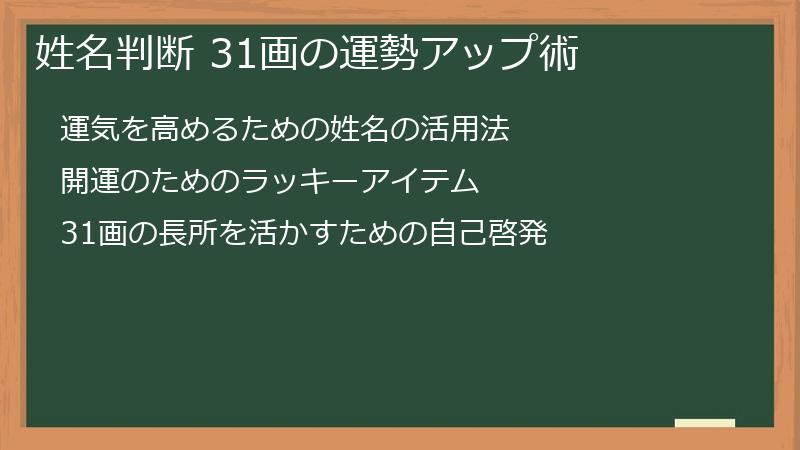 姓名判断 31画の運勢アップ術