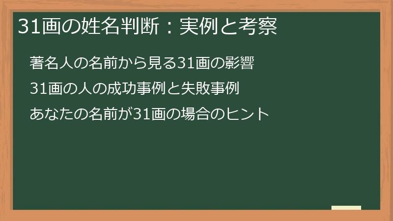 31画の姓名判断：実例と考察