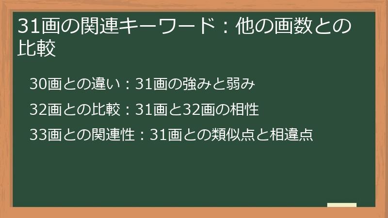 31画の関連キーワード:他の画数との比較