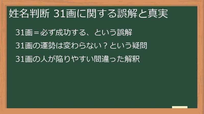姓名判断 31画に関する誤解と真実
