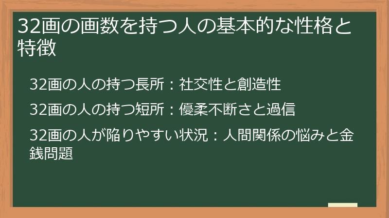 32画の画数を持つ人の基本的な性格と特徴