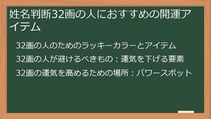 姓名判断32画の人におすすめの開運アイテム