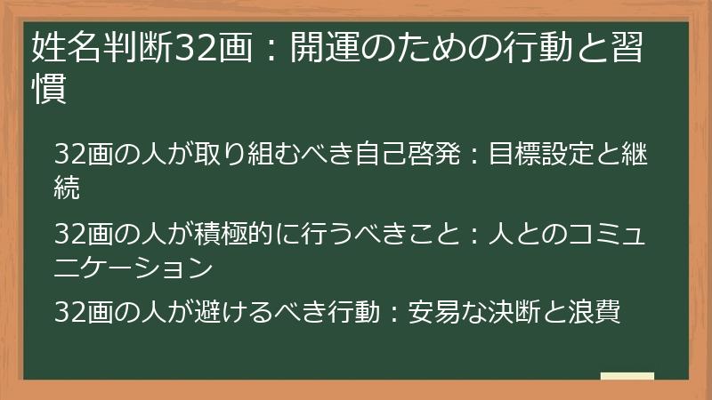 姓名判断32画：開運のための行動と習慣