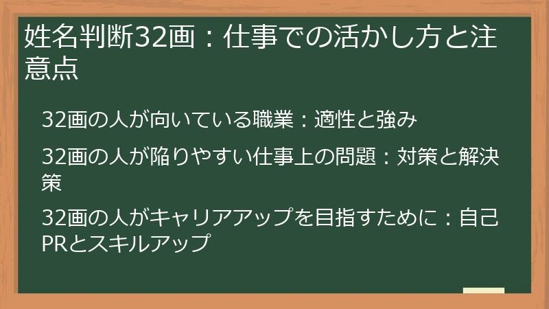 姓名判断32画：仕事での活かし方と注意点