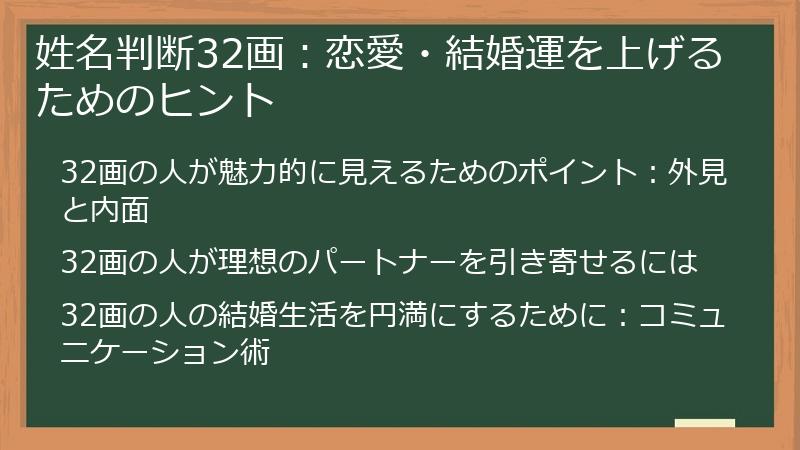 姓名判断32画:恋愛・結婚運を上げるためのヒント