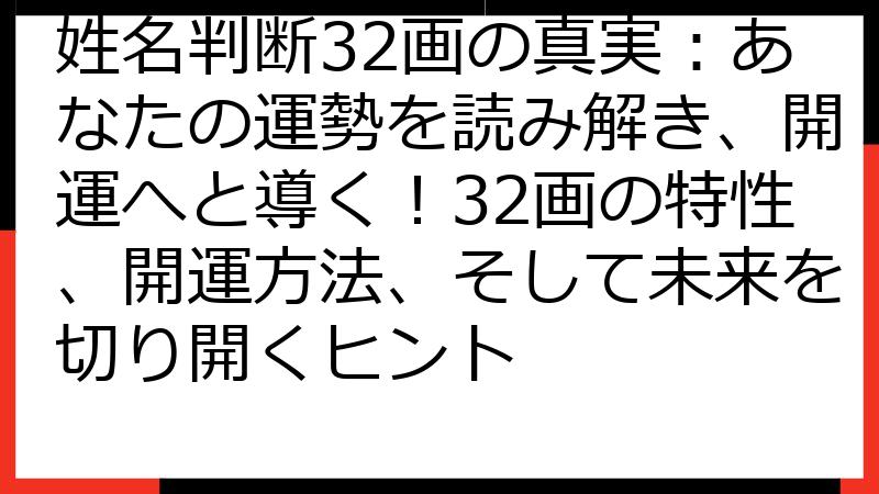 姓名判断32画の真実：あなたの運勢を読み解き、開運へと導く！32画の特性、開運方法、そして未来を切り開くヒント