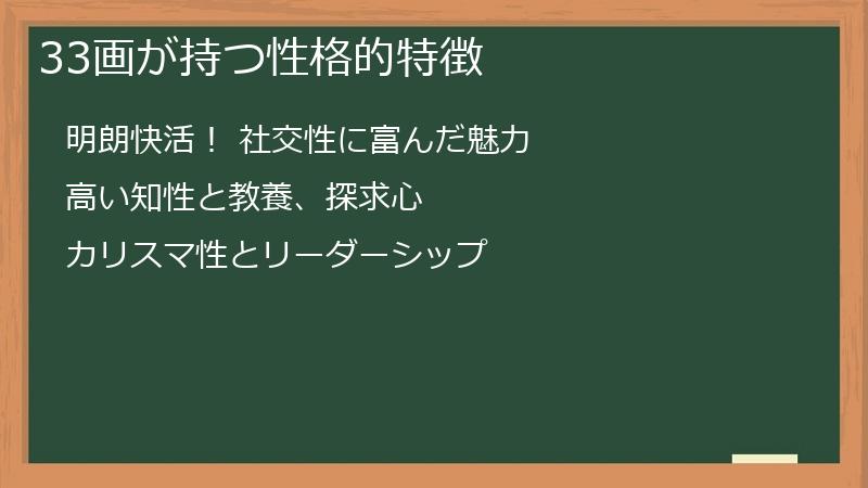33画が持つ性格的特徴