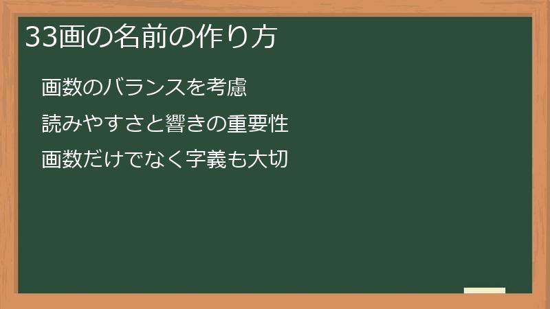 33画の名前の作り方