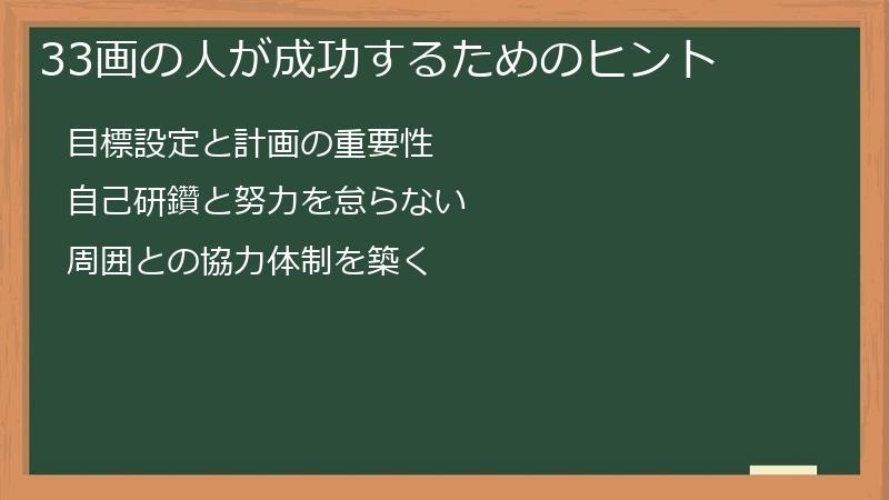 33画の人が成功するためのヒント