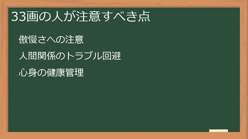 33画の人が注意すべき点