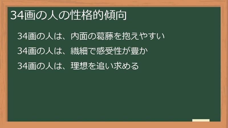 34画の人の性格的傾向