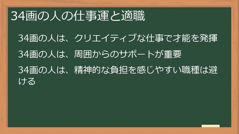 34画の人の仕事運と適職