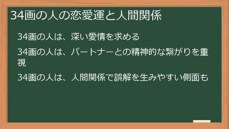 34画の人の恋愛運と人間関係