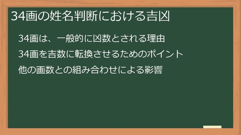34画の姓名判断における吉凶