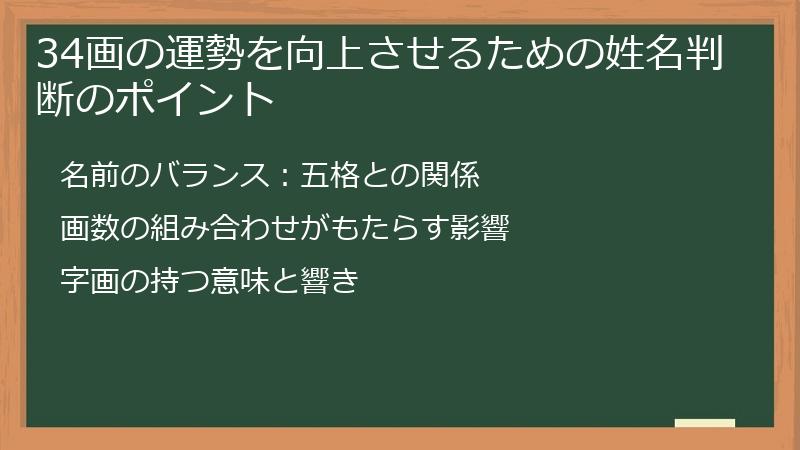 34画の運勢を向上させるための姓名判断のポイント