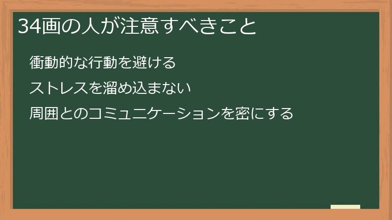 34画の人が注意すべきこと