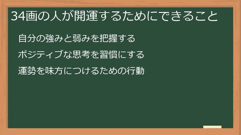 34画の人が開運するためにできること
