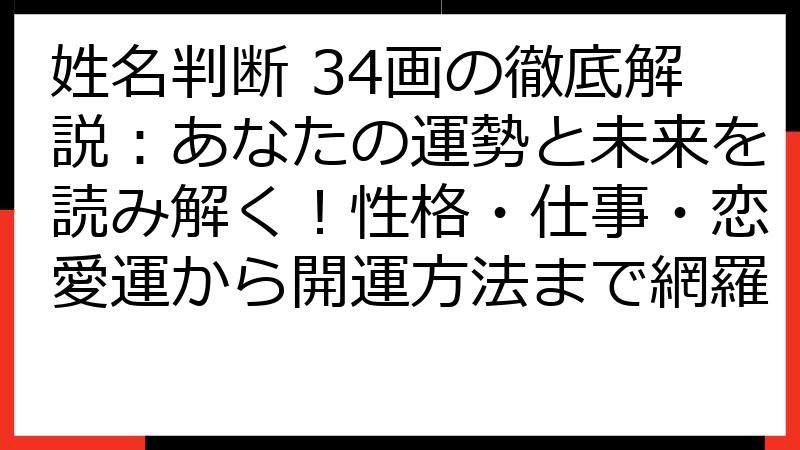 姓名判断 34画の徹底解説：あなたの運勢と未来を読み解く！性格・仕事・恋愛運から開運方法まで網羅