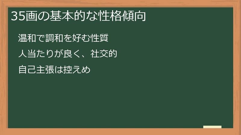 35画の基本的な性格傾向