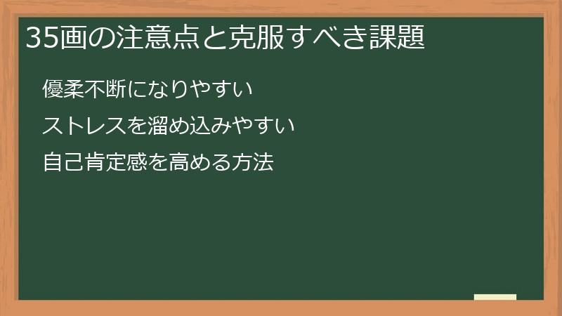 35画の注意点と克服すべき課題