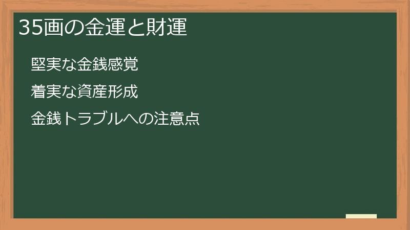 35画の金運と財運