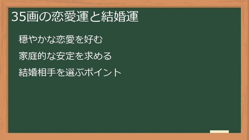 35画の恋愛運と結婚運