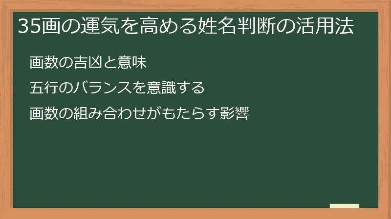 35画の運気を高める姓名判断の活用法