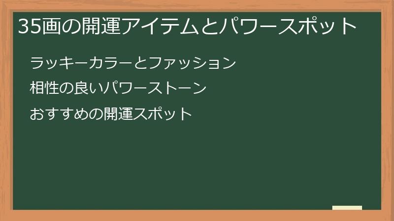 35画の開運アイテムとパワースポット
