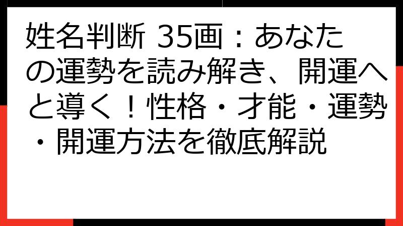 姓名判断 35画：あなたの運勢を読み解き、開運へと導く！性格・才能・運勢・開運方法を徹底解説