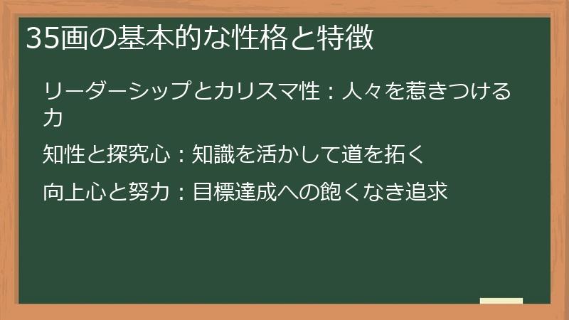 35画の基本的な性格と特徴