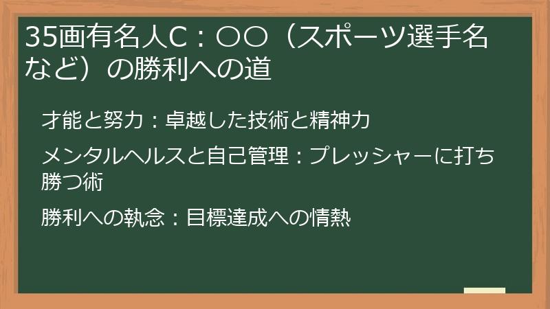 35画有名人C：〇〇（スポーツ選手名など）の勝利への道