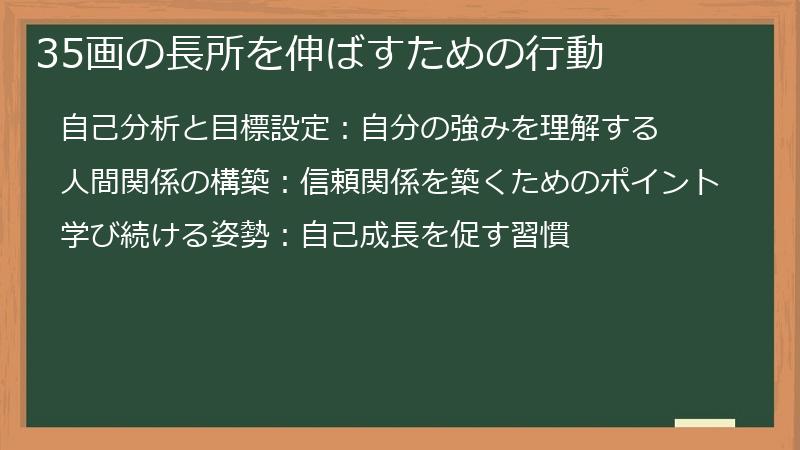 35画の長所を伸ばすための行動