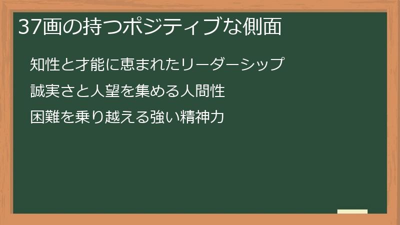 37画の持つポジティブな側面