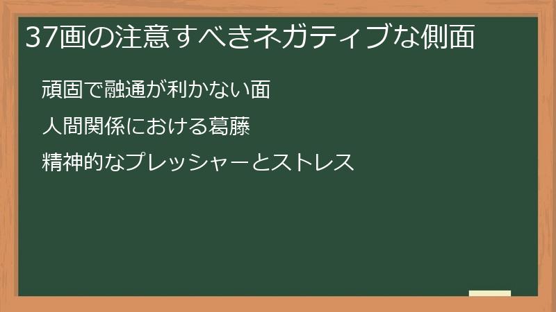 37画の注意すべきネガティブな側面