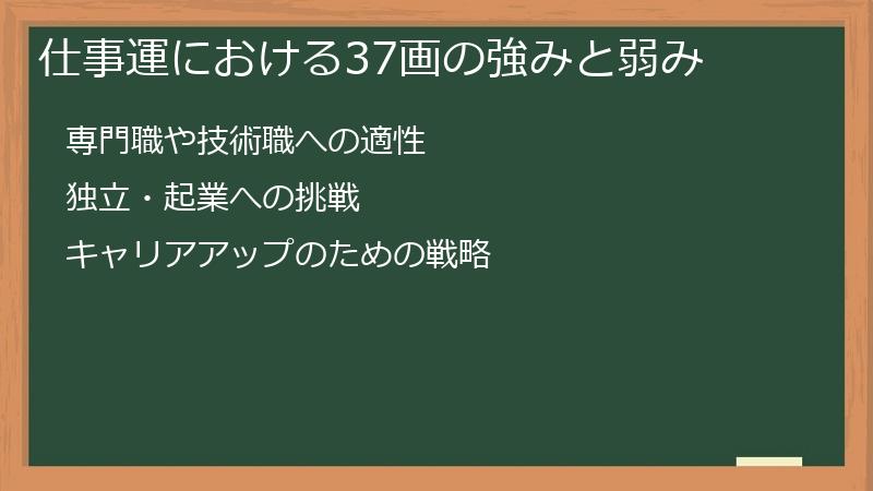 仕事運における37画の強みと弱み