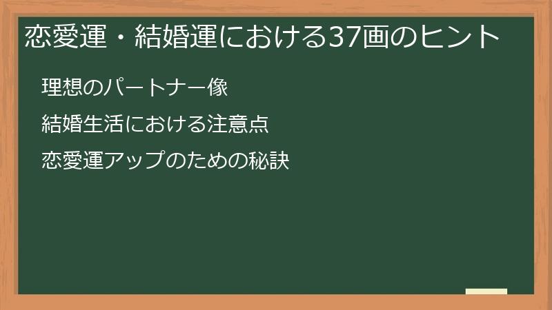 恋愛運・結婚運における37画のヒント