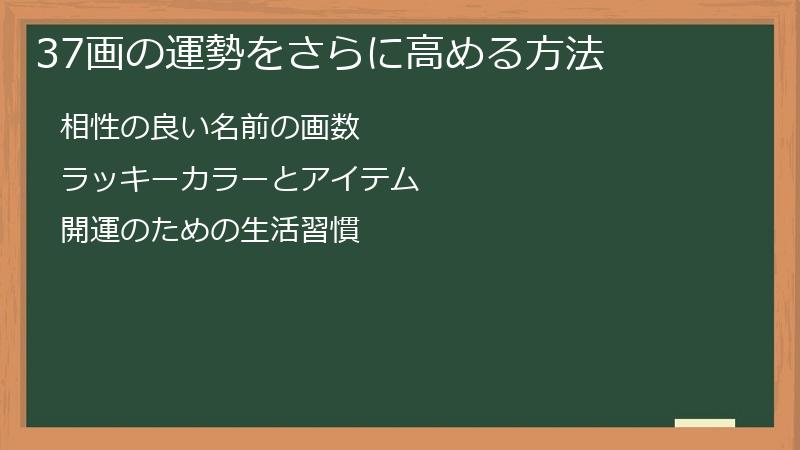 37画の運勢をさらに高める方法