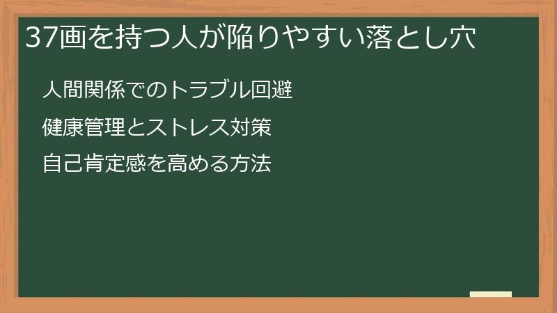 37画を持つ人が陥りやすい落とし穴