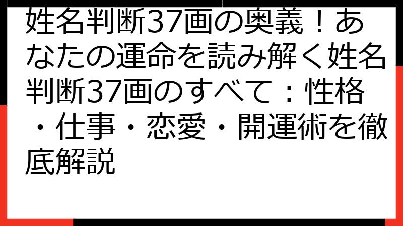姓名判断37画の奥義！あなたの運命を読み解く姓名判断37画のすべて：性格・仕事・恋愛・開運術を徹底解説