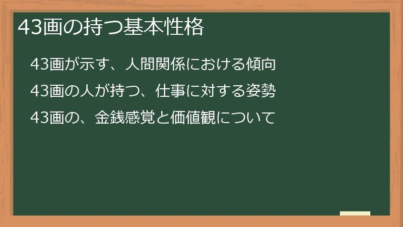 43画の持つ基本性格