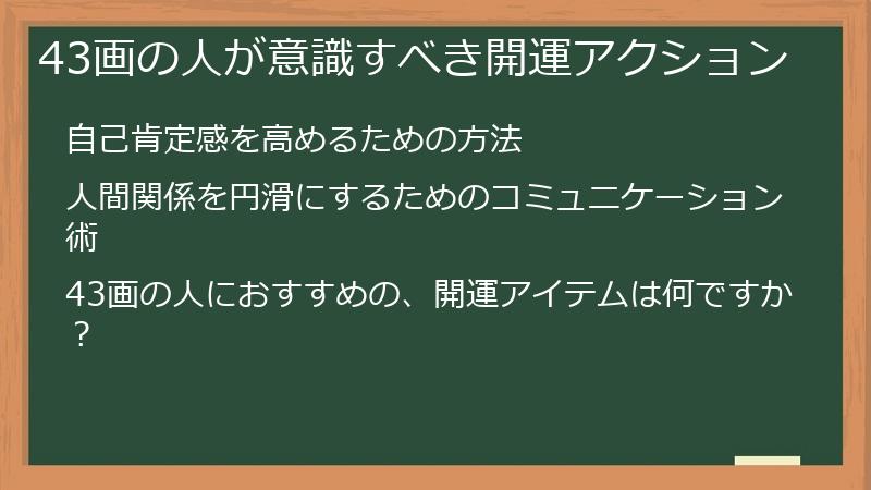 43画の人が意識すべき開運アクション